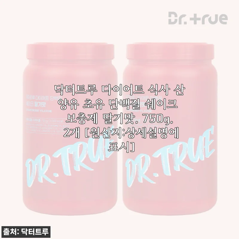 닥터트루 다이어트 식사 산양유 초유 단백질 쉐이크 딸기맛 750g 2개 사용후기