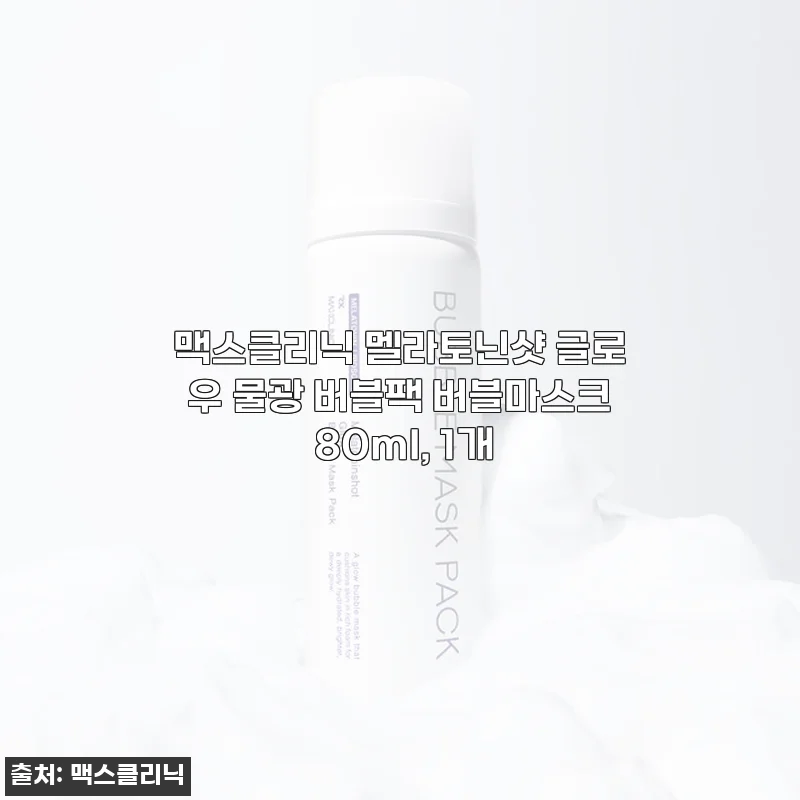 맥스클리닉 멜라토닌샷 글로우 물광 버블팩 80ml, 1개 사용후기
