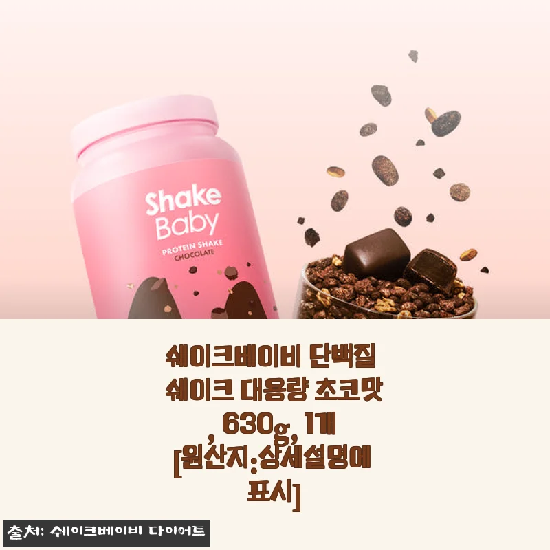 쉐이크베이비 단백질 쉐이크 초코맛 630g 사용후기