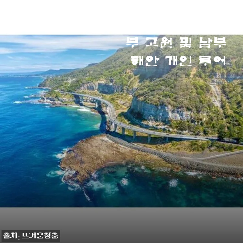 호주 시드니 남부 고원 및 남부 해안 개인 투어 사용후기