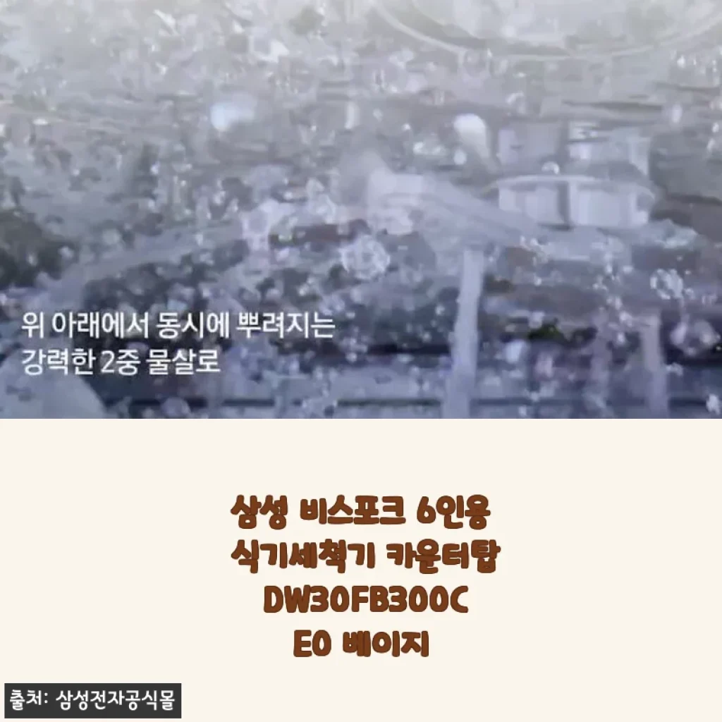삼성 비스포크 6인용 식기세척기 카운터탑 DW30FB300CE0 베이지 사용 후기