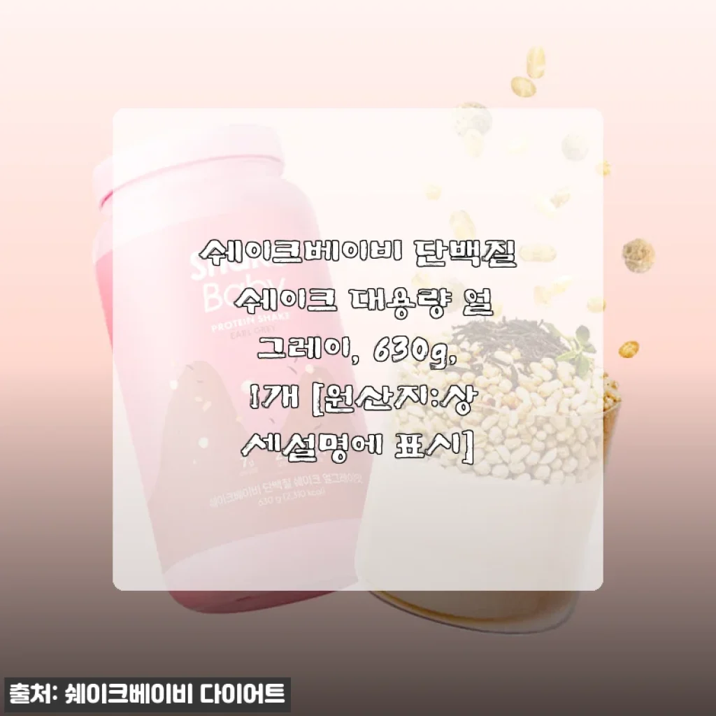 쉐이크베이비 단백질 쉐이크 얼그레이 630g 사용후기: 맛과 영양을 동시에 잡은 대용량 프로틴