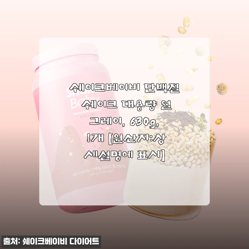 쉐이크베이비 단백질 쉐이크 얼그레이 630g 사용후기: 맛과 영양을 동시에 잡은 대용량 프로틴