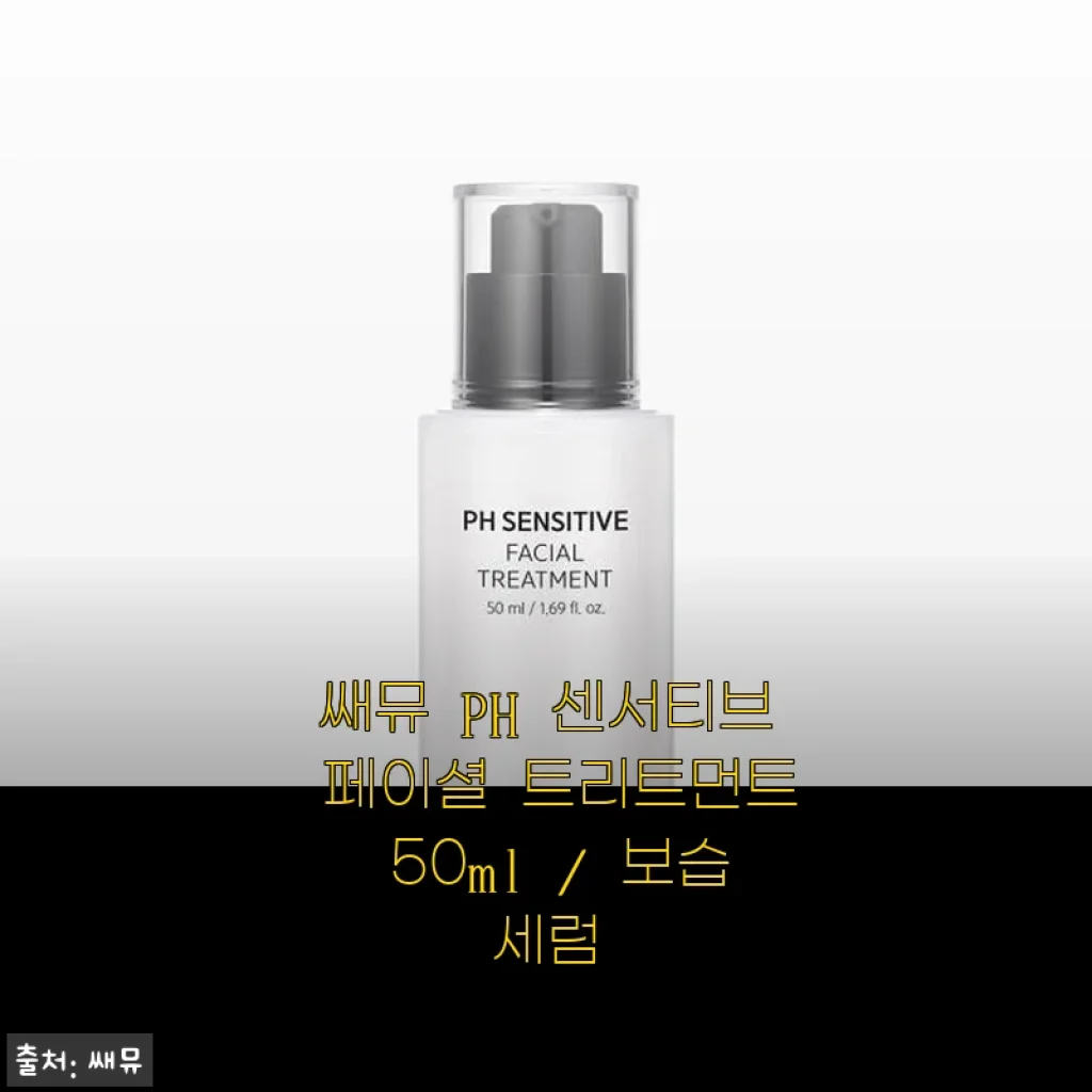 쌔뮤 PH 센서티브 페이셜 트리트먼트 50ml 보습세럼 사용후기