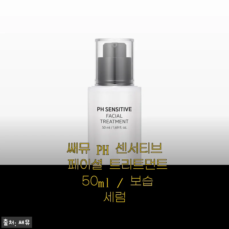 쌔뮤 PH 센서티브 페이셜 트리트먼트 50ml 보습세럼 사용후기