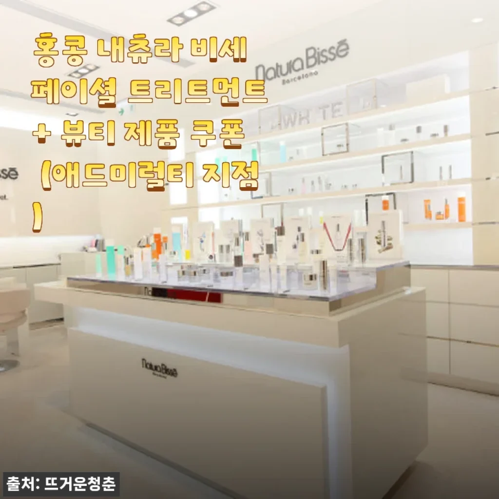 홍콩 내츄라 비세 페이셜 트리트먼트 + 뷰티 제품 후기