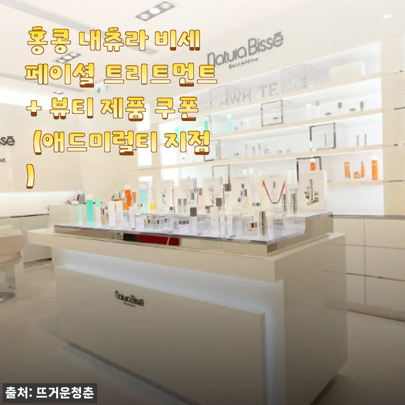 홍콩 내츄라 비세 페이셜 트리트먼트 + 뷰티 제품 후기