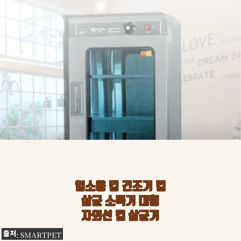 업소용 컵 건조기 컵 살균 소독기 대형 자외선 컵 살균기 사용후기