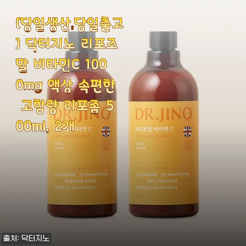 닥터지노 리포조말 비타민C 1000mg 액상 2개 사용후기: 고함량 리포좀 비타민C의 매력
