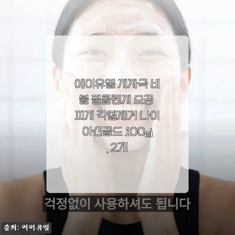 에이유엘 저자극 버블 필클렌저 2개 세트 사용후기 - 민감한 피부에도 순하게, 모공 속 피지와 각질까지 깨끗하게