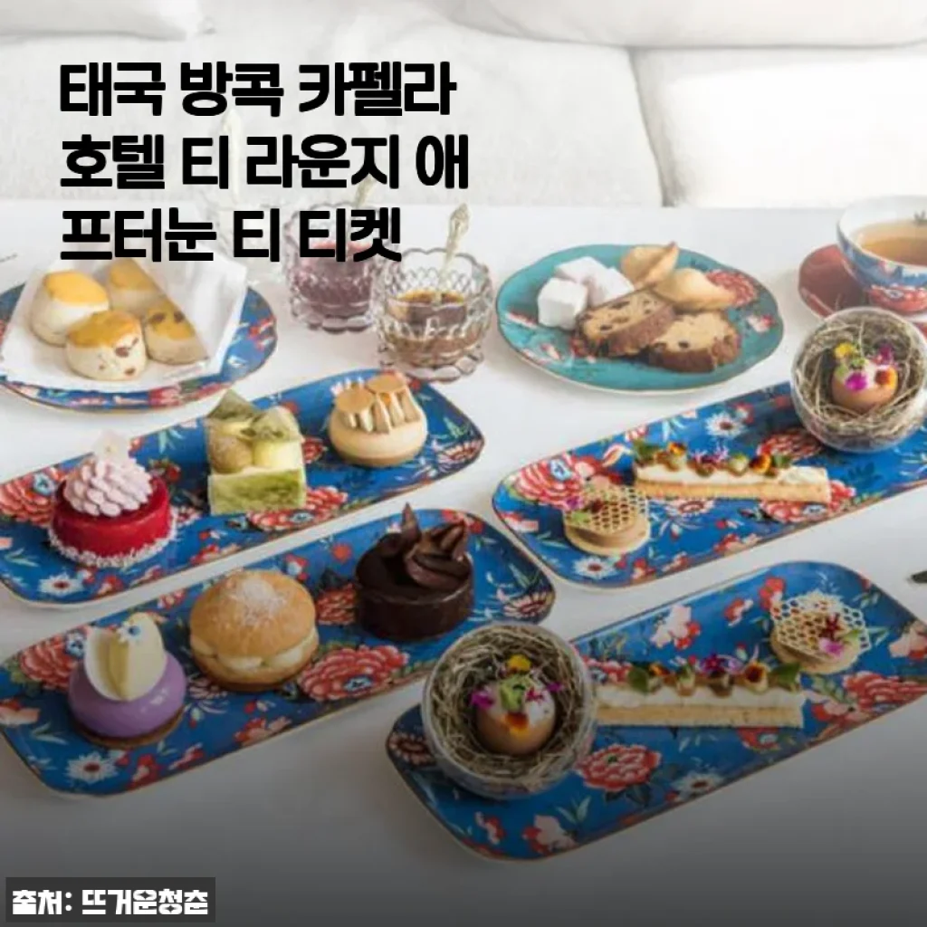 태국 방콕 카펠라 호텔 티 라운지 애프터눈 티 티켓 사용 후기 및 소개