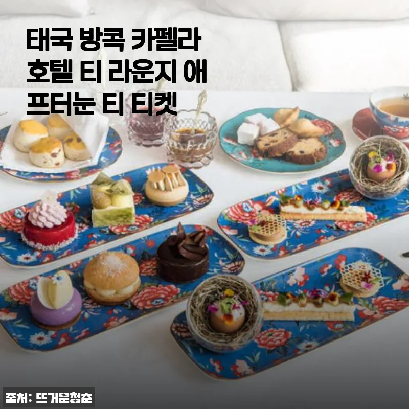 태국 방콕 카펠라 호텔 티 라운지 애프터눈 티 티켓 사용 후기 및 소개