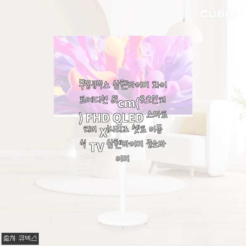 무빙큐빅스 삼탠바이미 화이트에디션 81cm FHD QLED 스마트티비 사용 후기