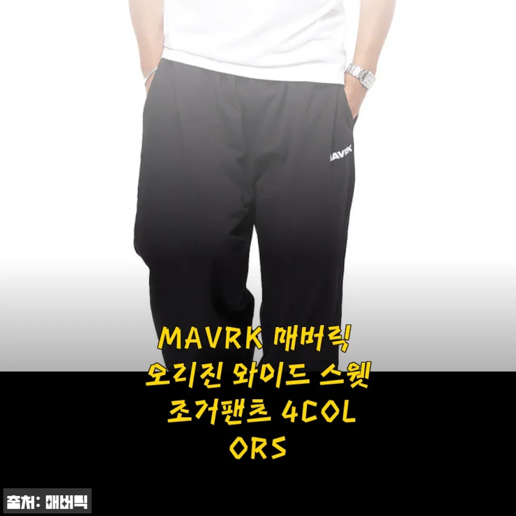 MAVRK 매버릭 오리진 와이드 스웻 조거팬츠 사용후기: 편안함과 스타일을 동시에 경험하다