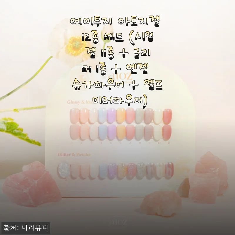 에이투지 아토지젤 12종 세트 사용후기: 다채로운 컬러와 특별한 파우더로 완성한 나만의 네일