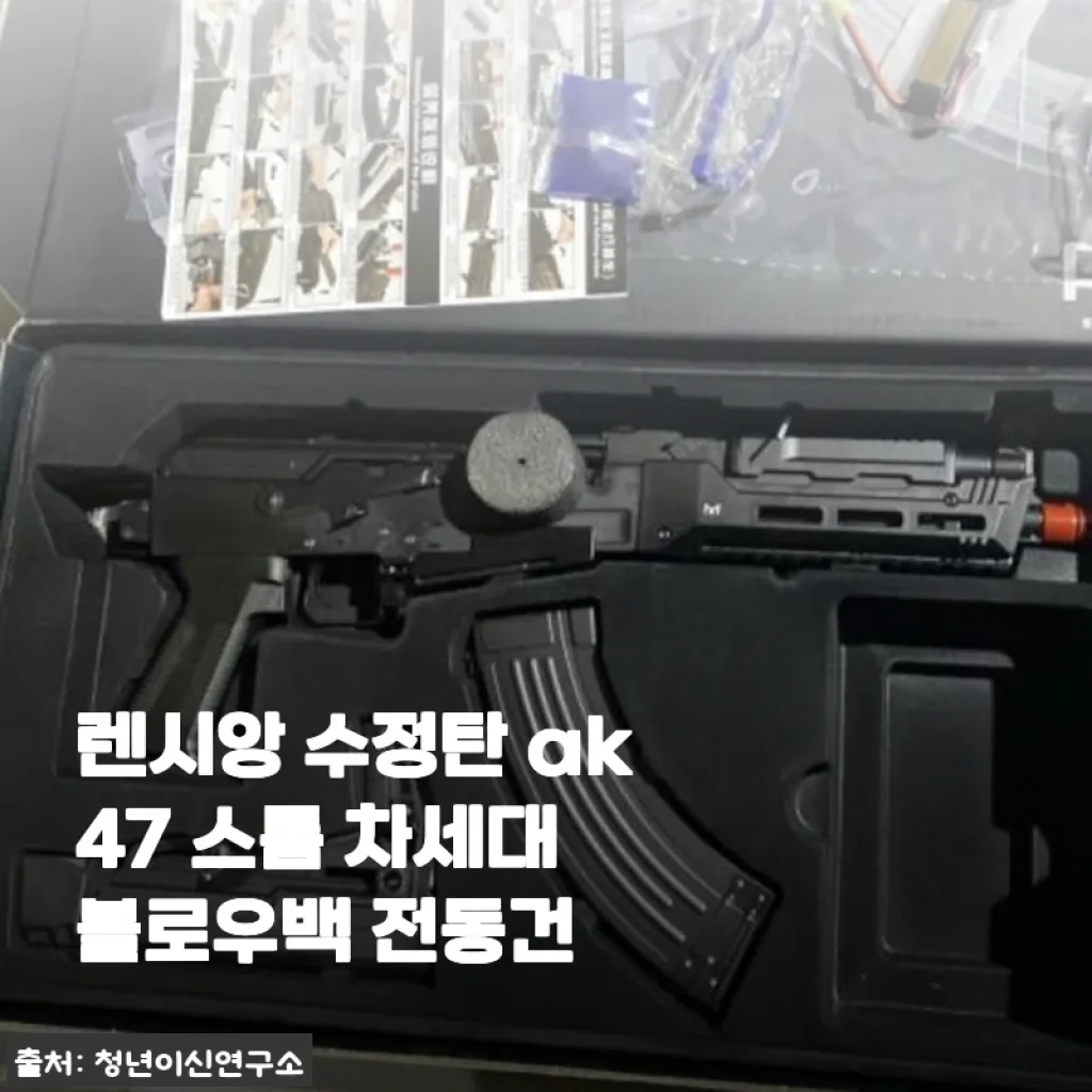 렌시앙 수정탄 AK47 스톰 차세대 블로우백 전동건 사용후기