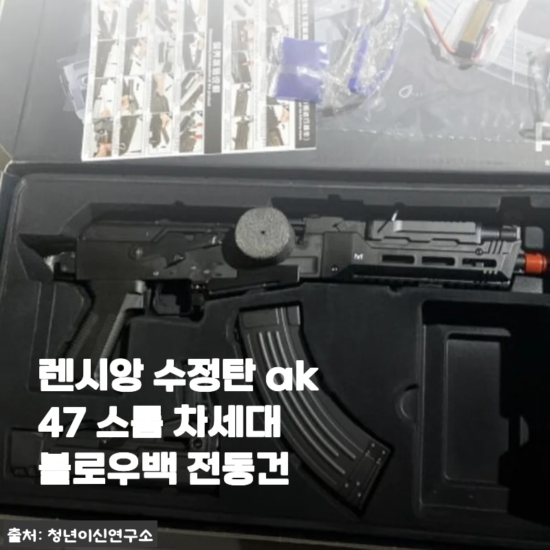렌시앙 수정탄 AK47 스톰 차세대 블로우백 전동건 사용후기