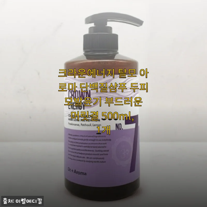 크라운에너지 탈모 아로마 단백질샴푸 500ml 사용후기 – 부드러운 머릿결과 두피 케어 경험