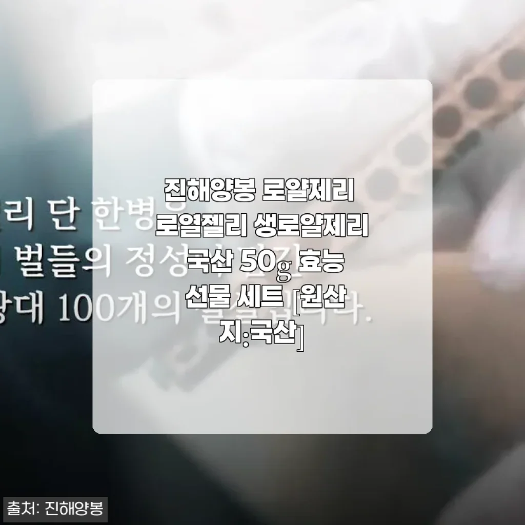 진해양봉 로얄제리 생로얄제리 50g 사용후기 - 건강과 면역력 챙기기에 딱 좋아요