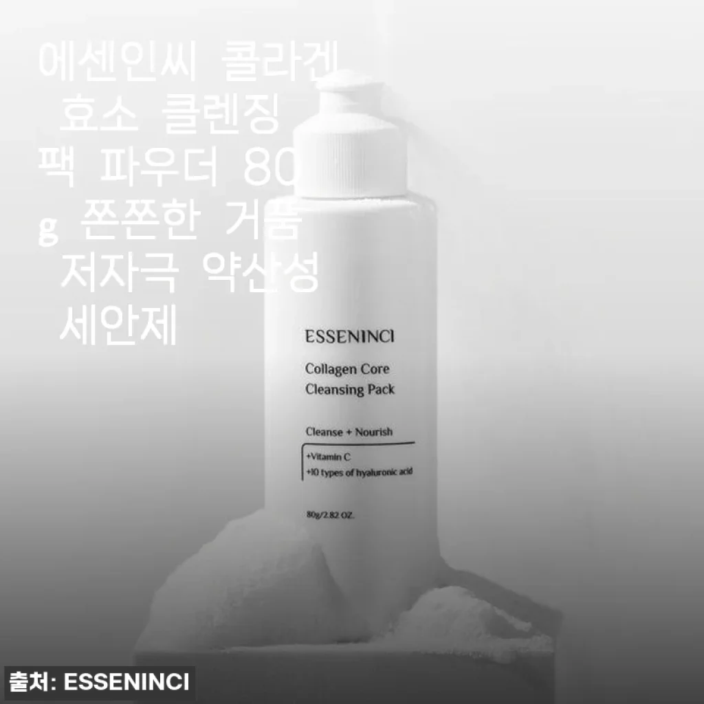 에센인씨 콜라겐 효소 클렌징 팩 파우더 80g 사용후기 - 촉촉하고 부드러운 세안 경험