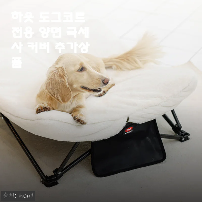 하웃 도그코트 전용 양면 극세사 커버 사용후기 – 강아지 겨울 캠핑 필수 아이템