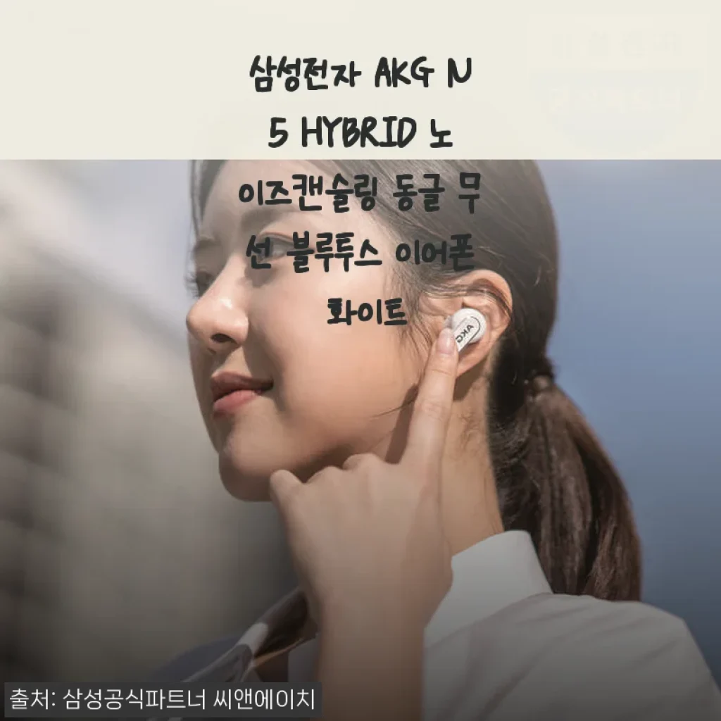 삼성전자 AKG N5 HYBRID 노이즈캔슬링 동글 무선 블루투스 이어폰 화이트 사용 후기