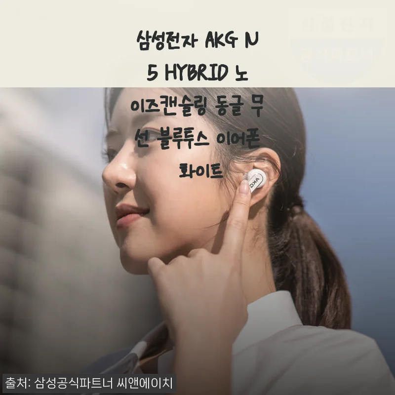 삼성전자 AKG N5 HYBRID 노이즈캔슬링 동글 무선 블루투스 이어폰 화이트 사용 후기