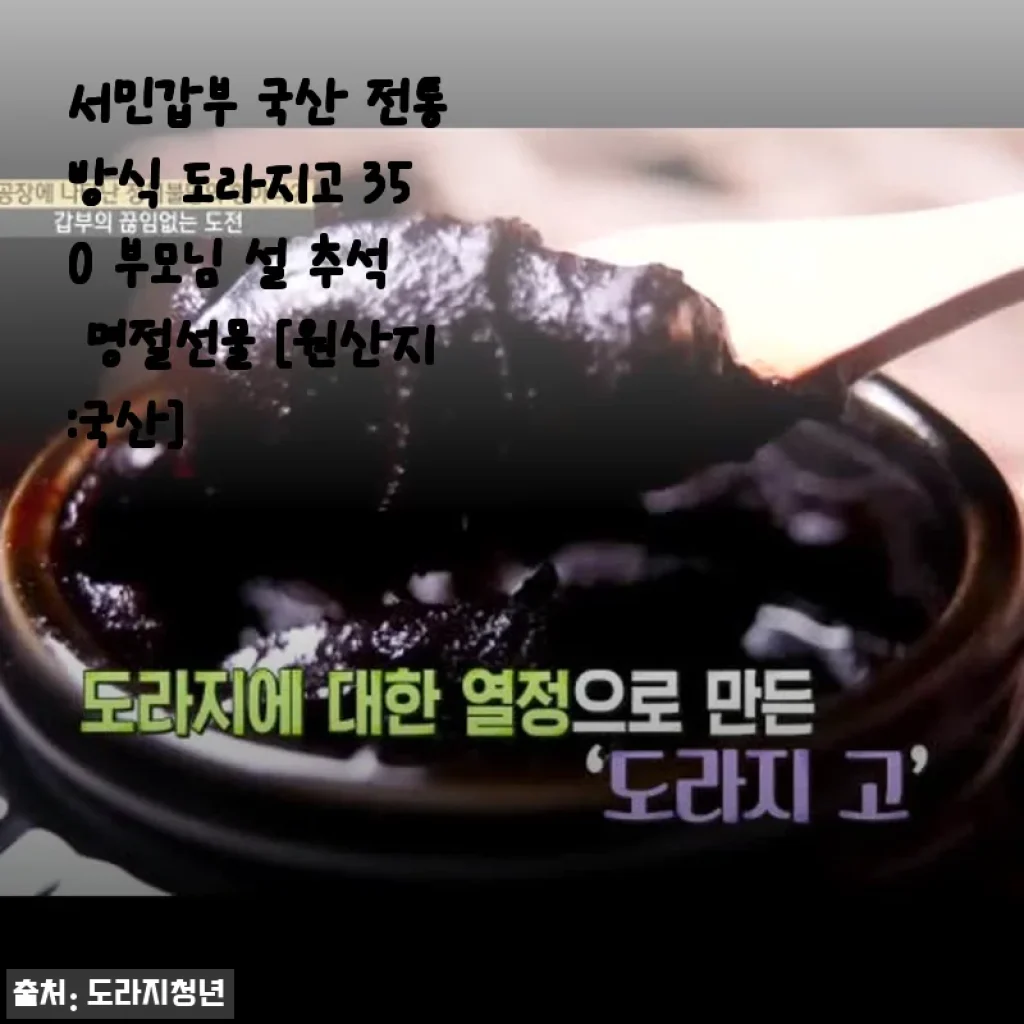 서민갑부 국산 전통방식 도라지고 350 사용후기 및 명절선물 추천