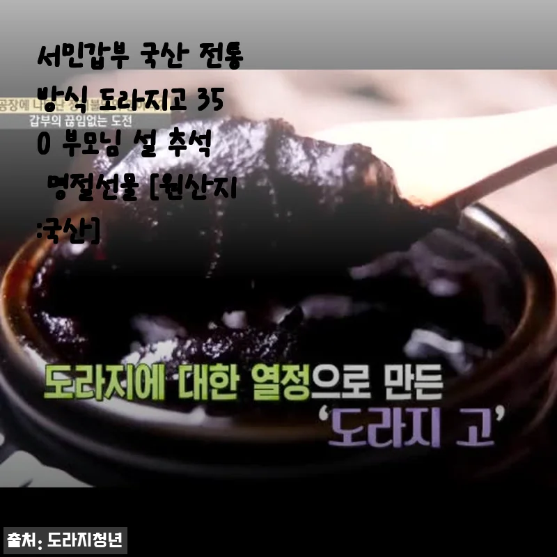 서민갑부 국산 전통방식 도라지고 350 사용후기 및 명절선물 추천