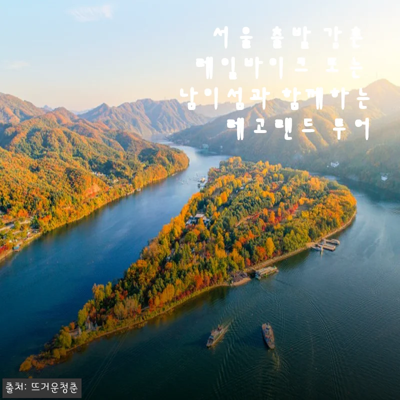 서울 출발 강촌 레일바이크와 남이섬, 레고랜드 투어 체험 후기