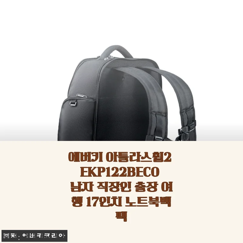 에버키 아틀라스휠2 EKP122BECO 노트북백팩 사용후기 - 출장과 여행에 딱 맞는 17인치 백팩