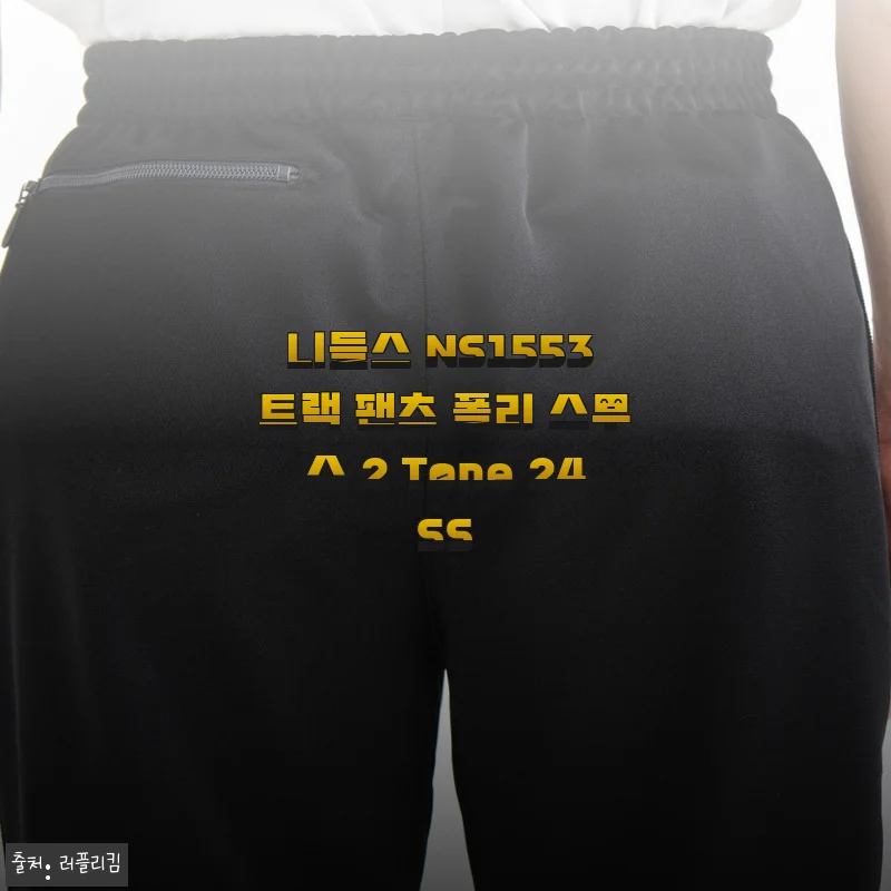 니들스 NS1553 트랙 팬츠 폴리 스무스 2 Tone 24SS 사용후기