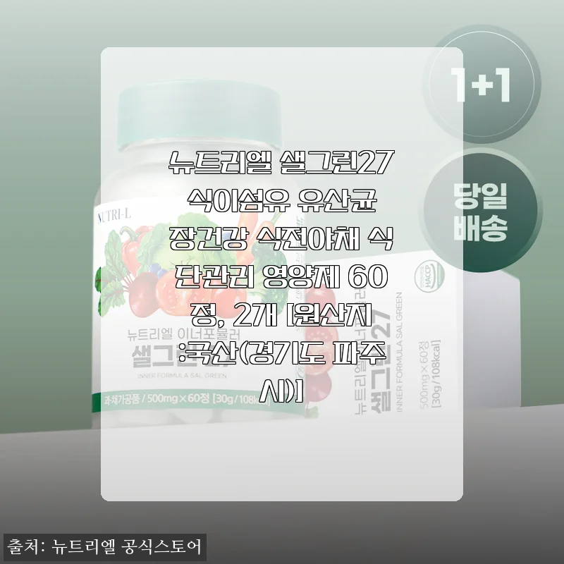 뉴트리엘 샐그린27 식이섬유 유산균 60정 사용후기 및 제품 소개