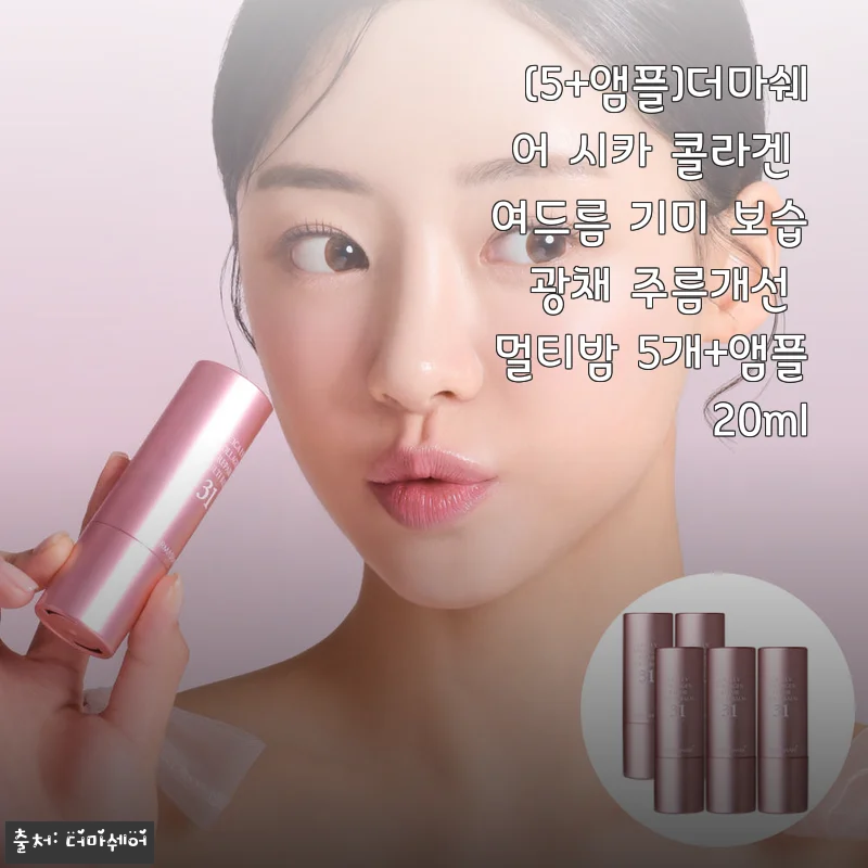 더마쉐어 시카 콜라겐 멀티밤 & 앰플, 한 달 사용 후기와 솔직한 경험