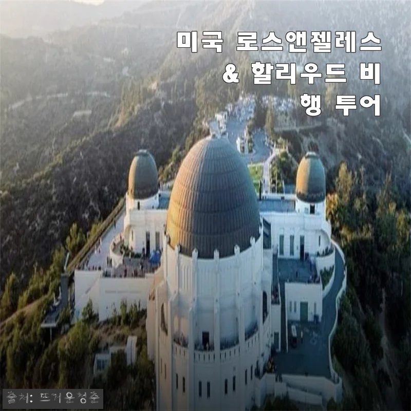 미국 로스앤젤레스 & 할리우드 비행 투어 사용 후기와 자세한 제품 소개