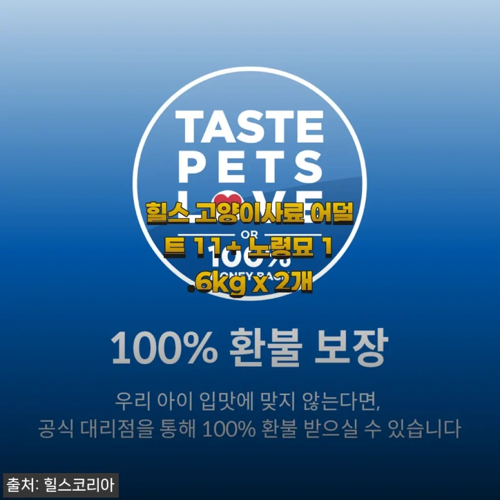 힐스 고양이사료 어덜트 11+ 노령묘 1.6kg x 2개 사용 후기