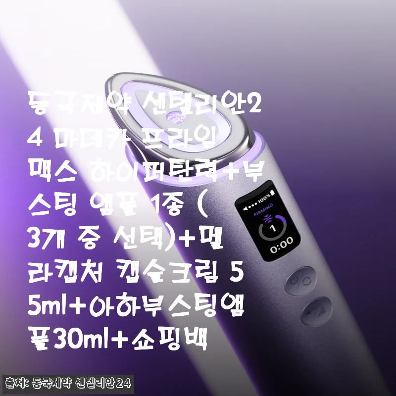 동국제약 센텔리안24 마데카 프라임 맥스 하이퍼탄력+부스팅 앰플 사용후기