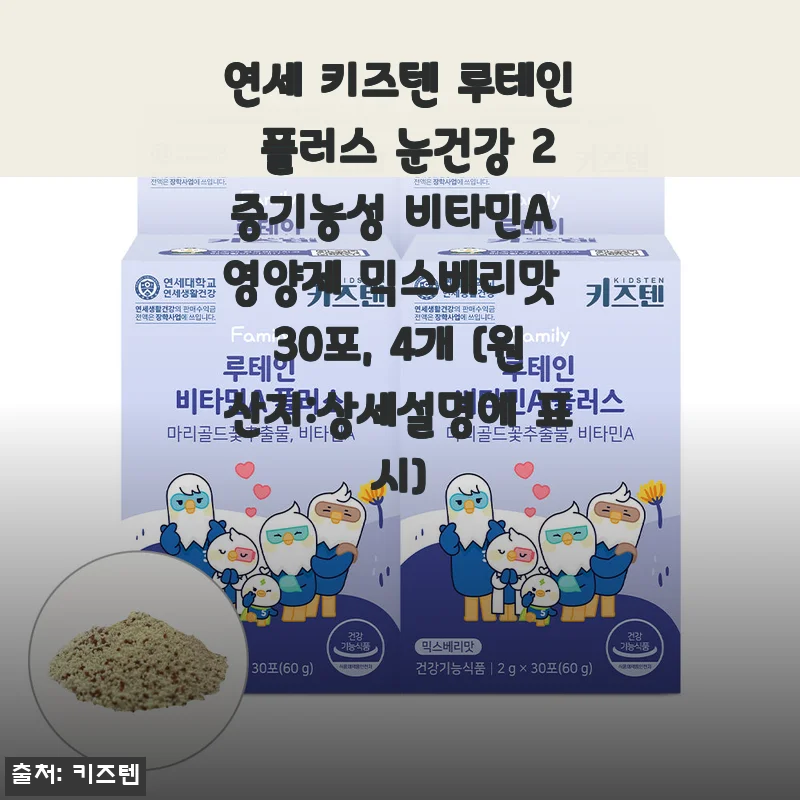 연세 키즈텐 루테인 플러스 눈건강 비타민, 실제 사용 후기와 추천