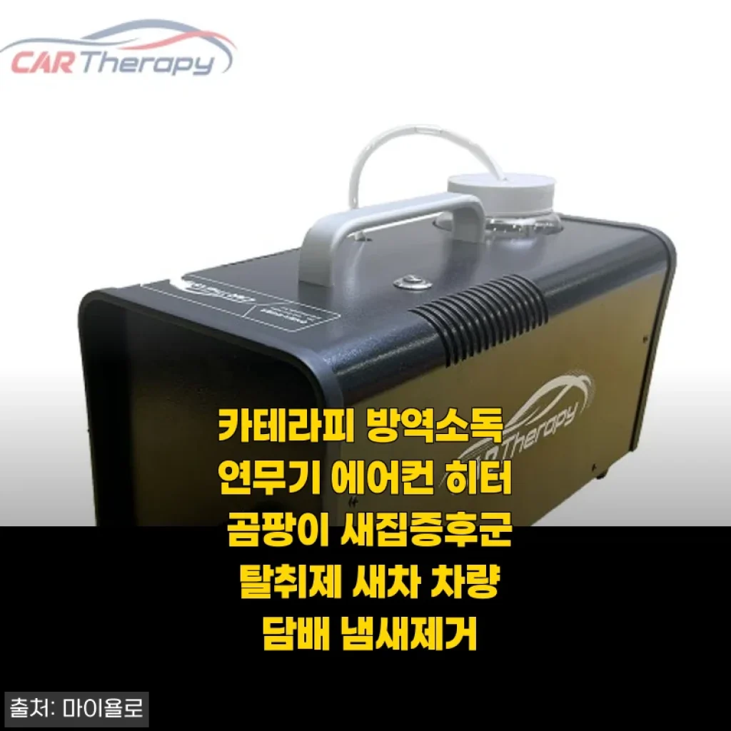 카테라피 방역소독 연무기 사용후기: 집과 차량 냄새 걱정 덜어준 최고의 선택