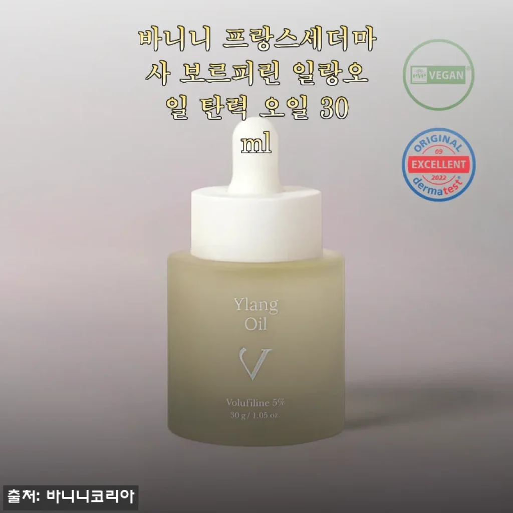 바니니 프랑스세더마사 보르피린 일랑오일 탄력 오일 30ml 사용후기