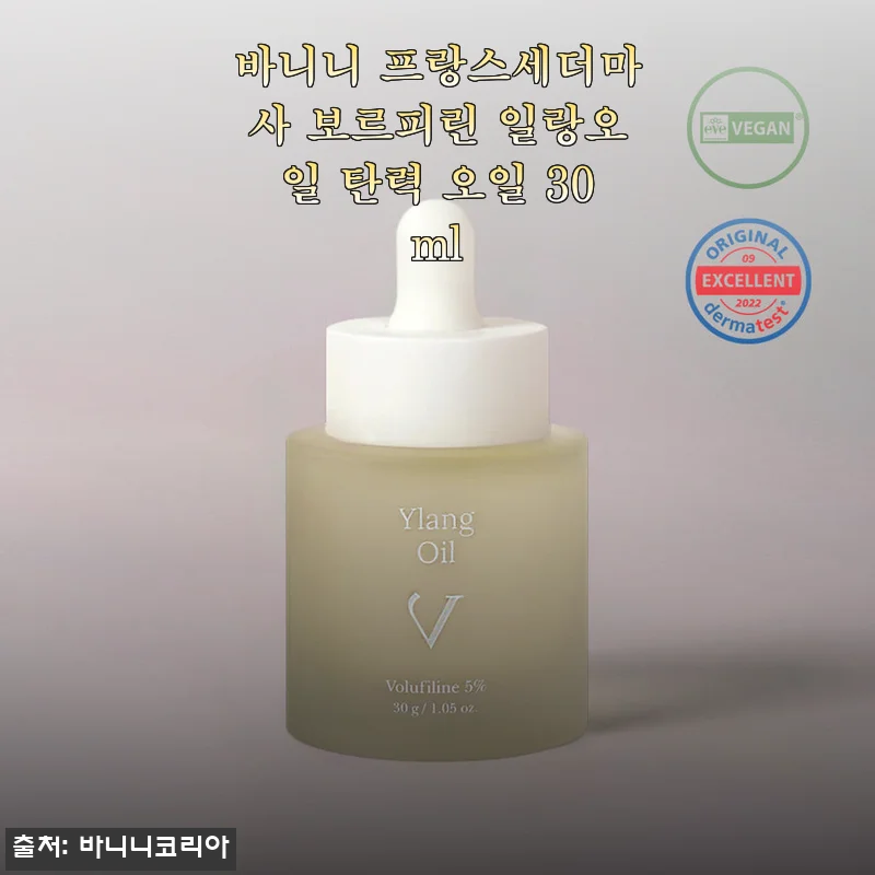 바니니 프랑스세더마사 보르피린 일랑오일 탄력 오일 30ml 사용후기