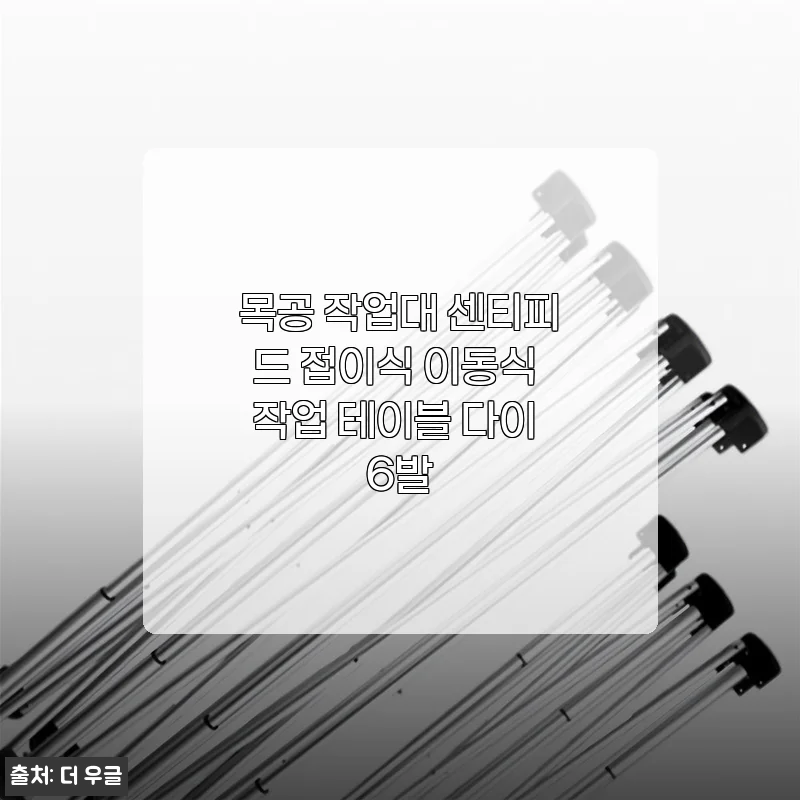 센티피드 접이식 이동식 목공 작업대 6발 사용 후기