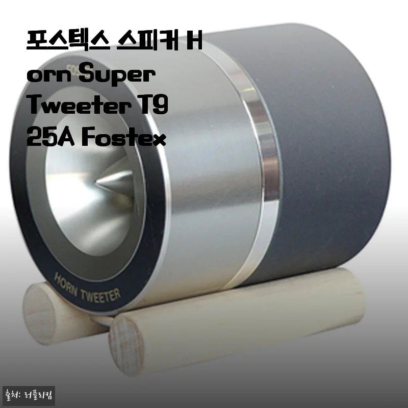 포스텍스 스피커 Horn Super Tweeter T925A Fostex 사용후기 및 상세 소개