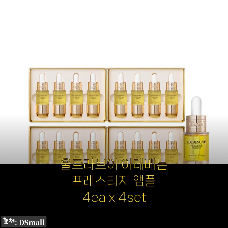 울트라브이 이데베논 프레스티지 앰플 4ea x 4set 사용후기와 상세 소개