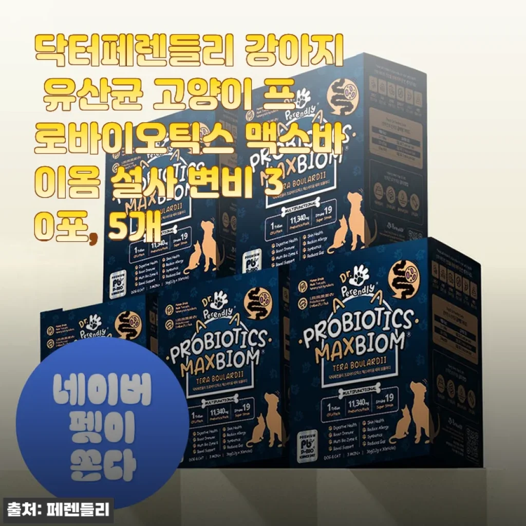 닥터페렌들리 강아지 유산균 고양이 프로바이오틱스 맥스바이옴 30포 5개 사용후기