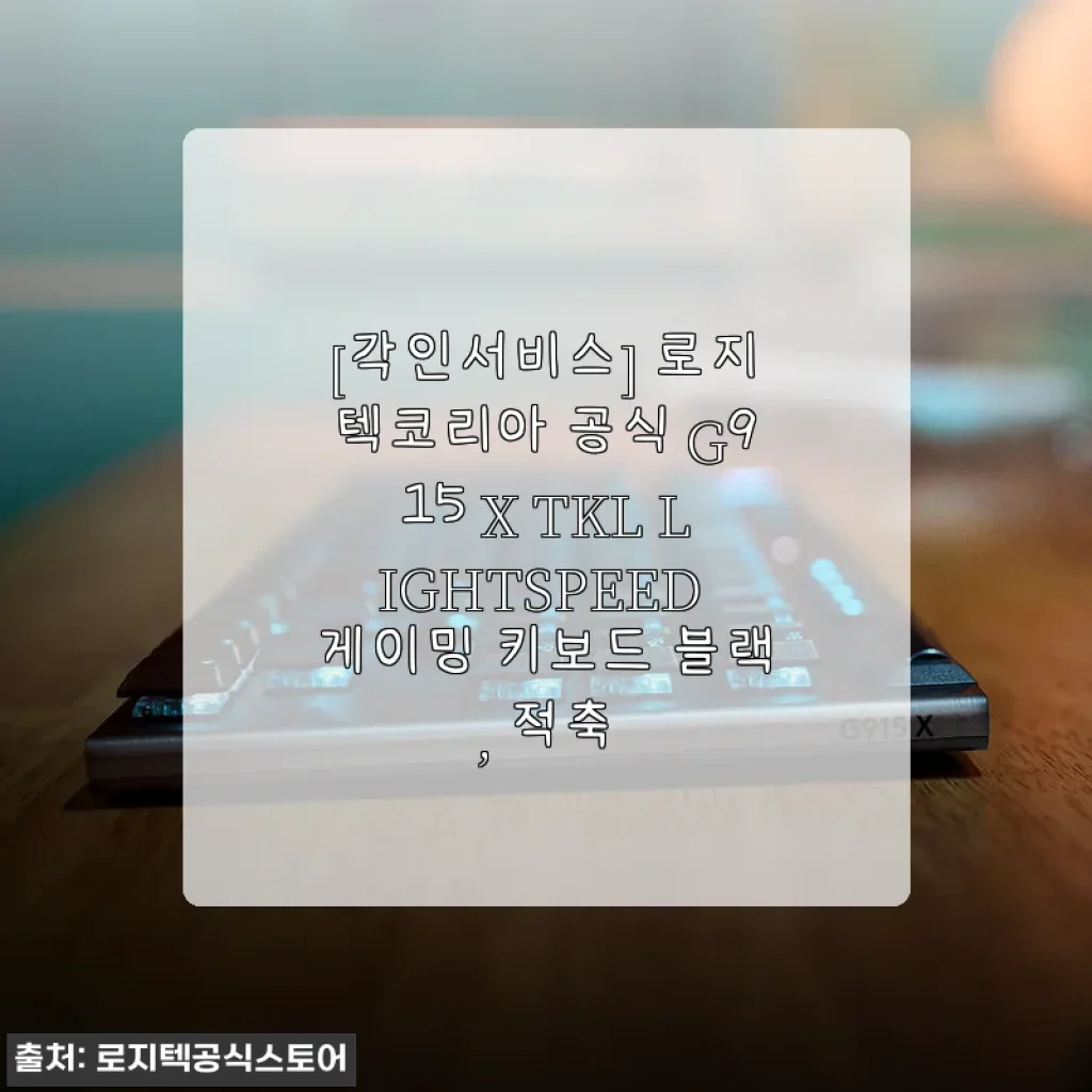 로지텍코리아 공식 G915 X TKL LIGHTSPEED 게이밍 키보드 블랙 적축 사용후기