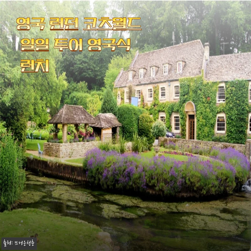 영국 런던 코츠월드 일일 투어 영국식 런치 체험 후기