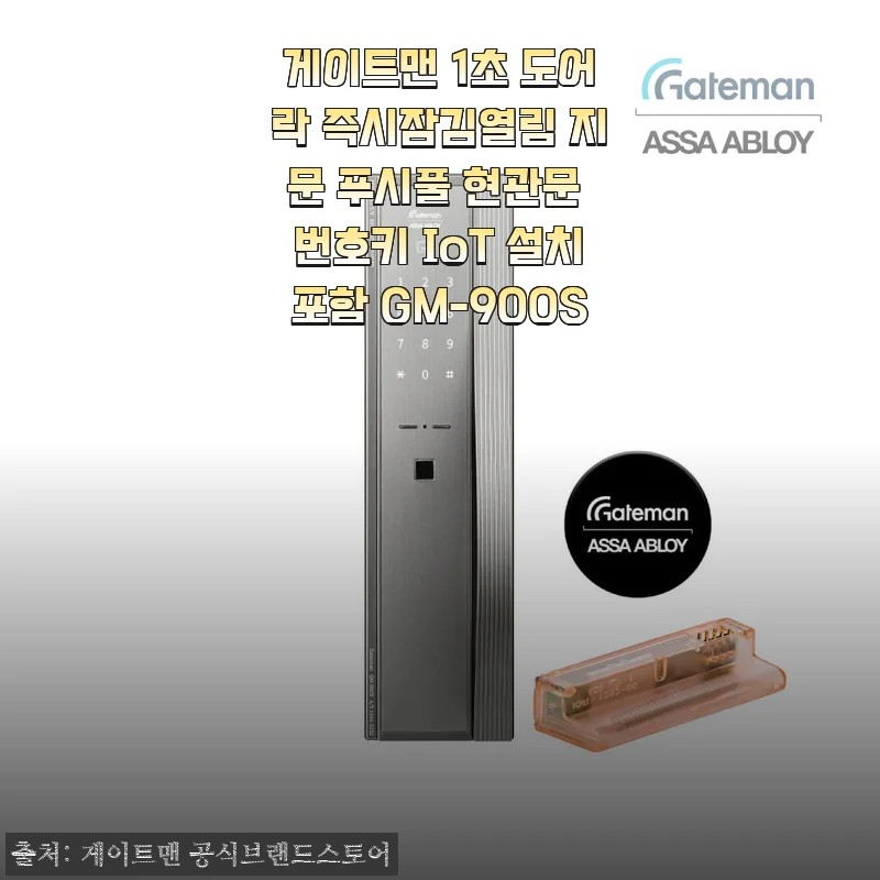 게이트맨 1초 도어락 GM-900S 사용후기: 편리함과 안전함을 동시에 경험하다