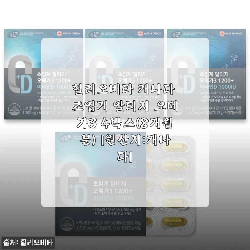 힐리오비타 캐나다 초임계 알티지 오메가3 4박스 사용후기 및 제품 소개