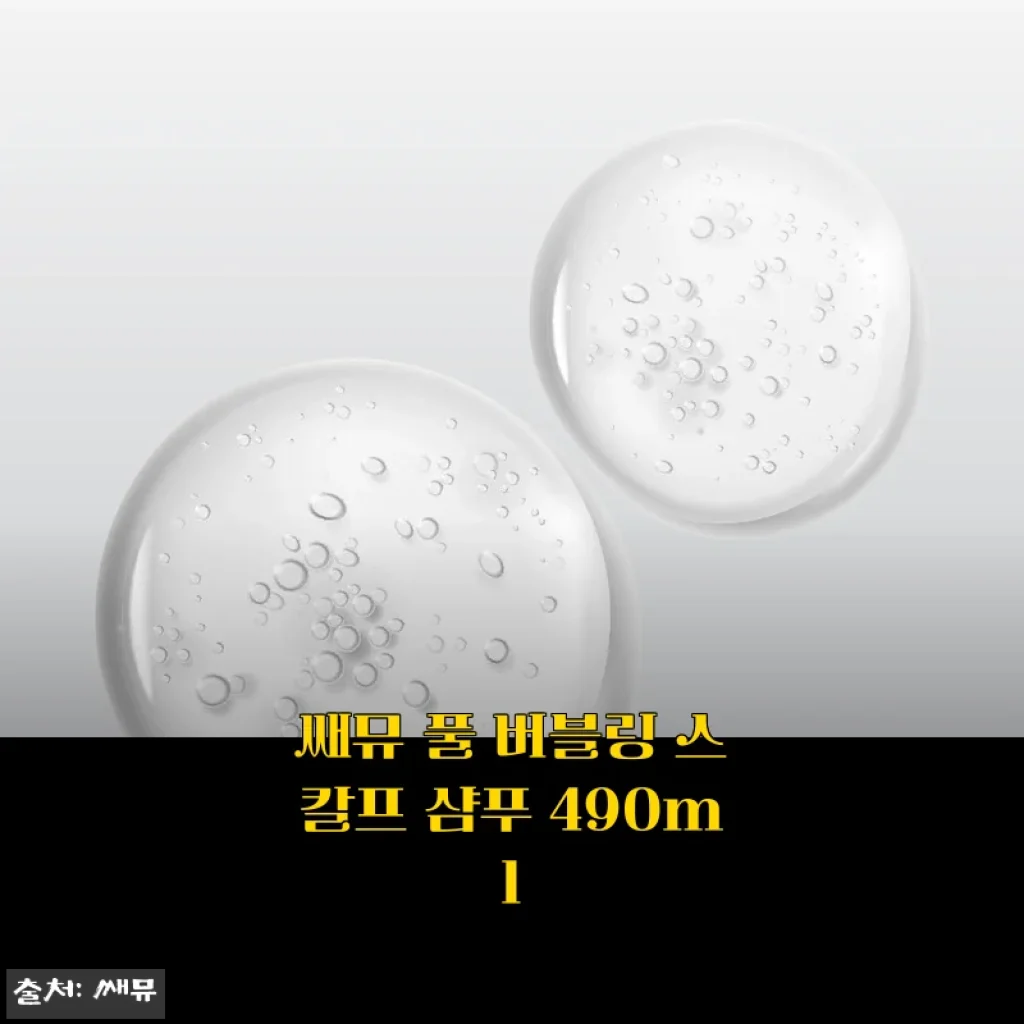 쌔뮤 풀 버블링 스칼프 샴푸 490ml 사용후기 및 상세 소개